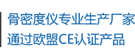 骨密度儀生產(chǎn)廠(chǎng)家，通過(guò)歐盟CE認(rèn)證產(chǎn)品