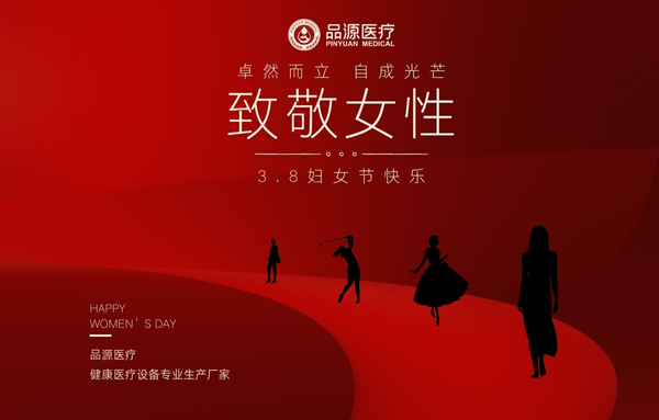 品源醫(yī)療|關(guān)注骨骼健康，收獲美麗人生