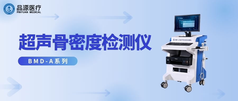 品源醫(yī)療：超聲骨密度檢測(cè)儀適合哪些人群用？